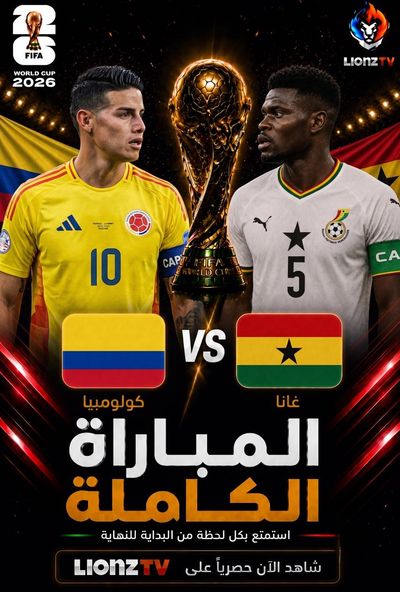 مباراة كولومبيا غانا - دور 32 - كاس العالم 2026