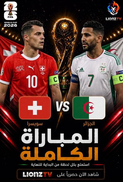 مباراة سويسرا و الجزائر - دور 32 - كاس العالم 2026