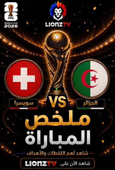 ملخص مباراة سويسرا و الجزائر - دور 32 - كاس العالم 2026