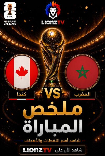 ملخص مباراة كندا والمغرب - دور 16 - كاس العالم 2026