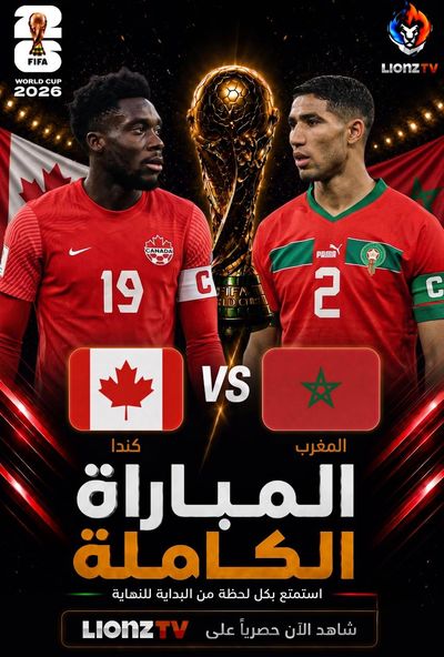 مباراة كندا والمغرب - دور 16 - كاس العالم 2026