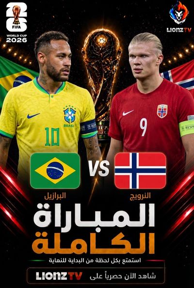 مباراة البرازيل والنرويج - دور 16 - كاس العالم 2026