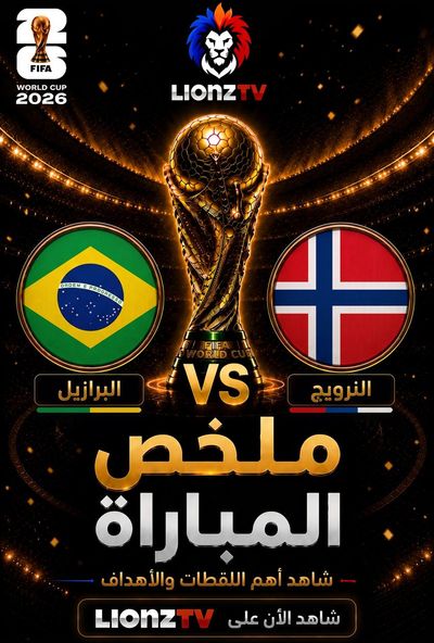 ملخص مباراة البرازيل والنرويج - دور 16 - كاس العالم 2026