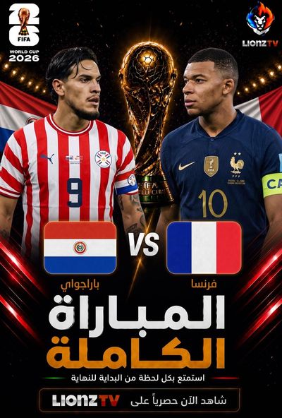 مباراة باراغواي وفرنسا - دور 16 - كاس العالم 2026