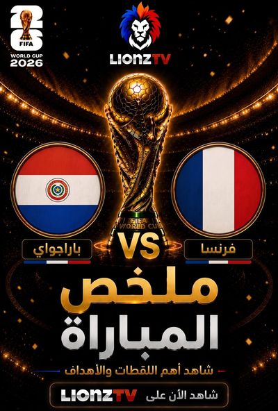 ملخص مباراة باراغواي وفرنسا - دور 16 - كاس العالم 2026