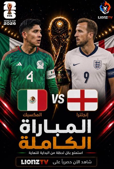 مباراة انجلترا والمكسكيك - دور 16 - كاس العالم 2026