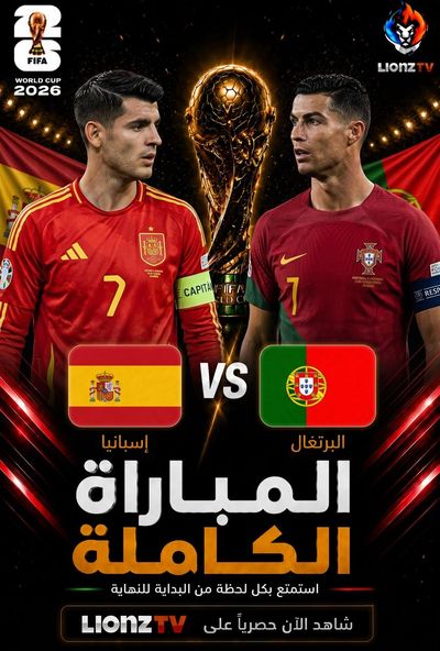 مباراة البرتغال واسبانيا - دور 16 - كاس العالم 2026