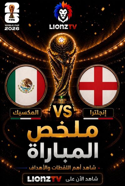 ملخص مباراة انجلترا والمكسكيك - دور 16 - كاس العالم 2026