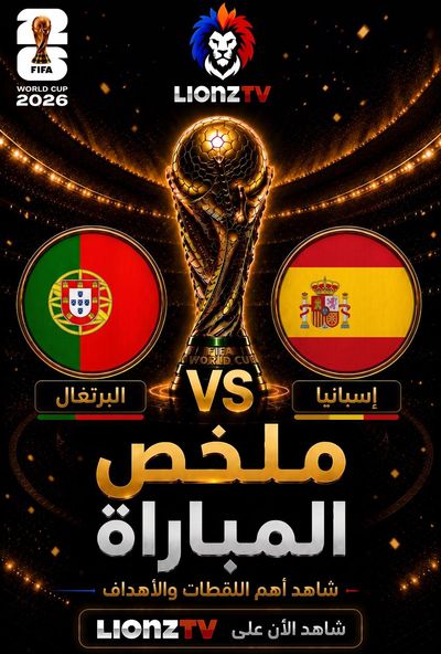 ملخص مباراة البرتغال واسبانيا - دور 16 - كاس العالم 2026