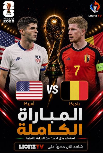 مباراة امريكا وبلجيكا - كاس العالم 2026