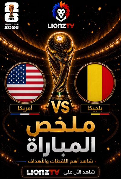ملخص مباراة امريكا وبلجيكا - كاس العالم 2026