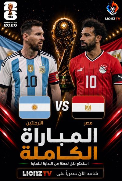 مباراة الارجنتين ومصر - دور 16 - كاس العالم 2026