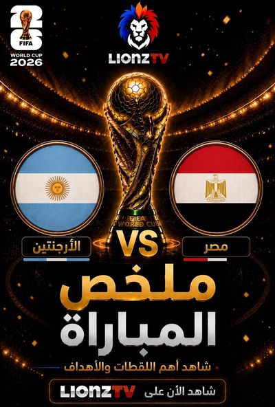 ملخص مباراة الارجنتين ومصر - دور 16 - كاس العالم 2026