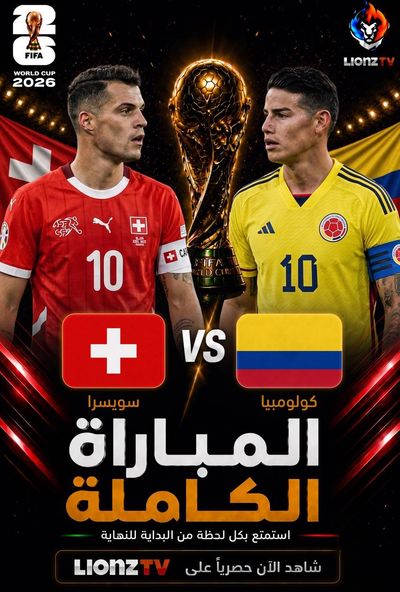 مباراة سويسرا وكولومبيا - دور 16 - كاس العالم 2026