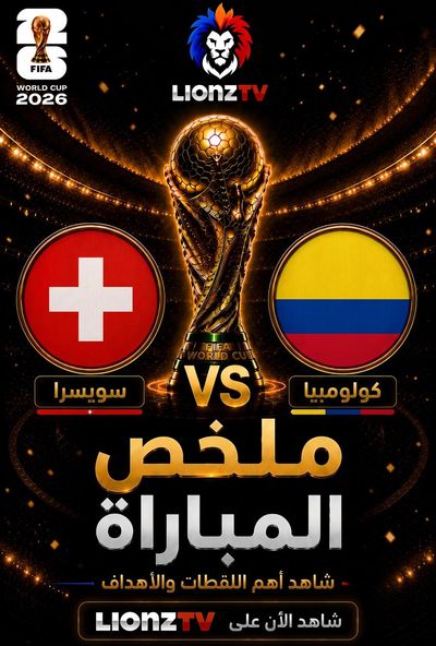 ملخص مباراة سويسرا وكولومبيا - دور 16 - كاس العالم 2026