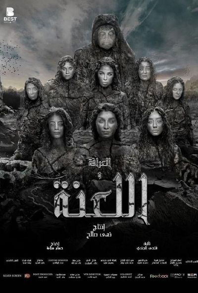 العرافة واللعنة (2025)