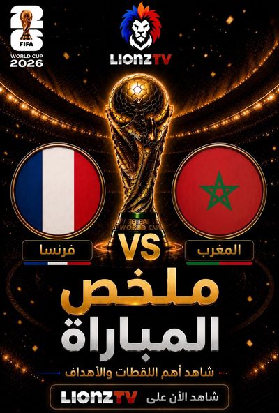 ملخص مباراة فرنسا والمغرب - دور 8 - كاس العالم 2026