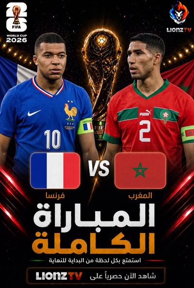 مباراة فرنسا والمغرب - دور 8 - كاس العالم 2026