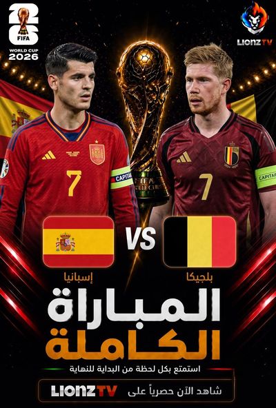 مباراة اسبانيا وبلجيكا - دور 8 - كاس العالم 2026
