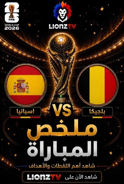 ملخص اسبانيا وبلجيكا - دور 8 - كاس العالم 2026
