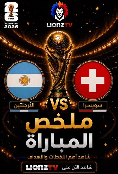 ملخص مباراة الارجنتين وسويسرا- دور 8 - كاس العالم 2026