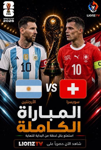 مباراة الارجنتين وسويسرا- دور 8 - كاس العالم 2026