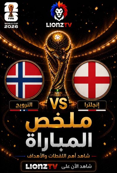 ملخص مباراة النرويج وإنجلترا - دور 8 - كاس العالم 2026