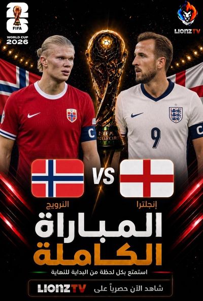 مباراة النرويج وإنجلترا - دور 8 - كاس العالم 2026