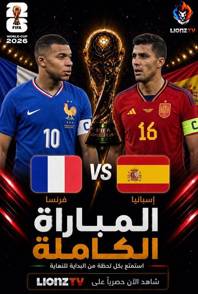 مباراة فرنسا  واسبانيا - نصف النهائي - كاس العالم 2026