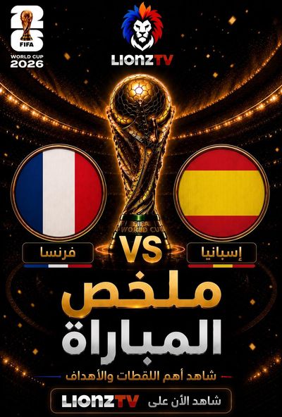 ملخص مباراة فرنسا واسبانيا - نصف النهائي - كاس العالم 2026