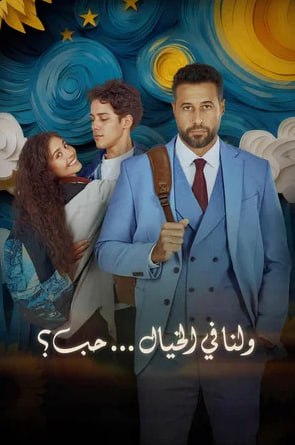 ولنا في الخيال حب (2025) 4K