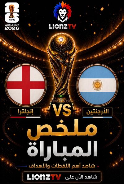 ملخص مباراة انجلترا والارجنتين - نصف النهائي - كاس العالم 2026