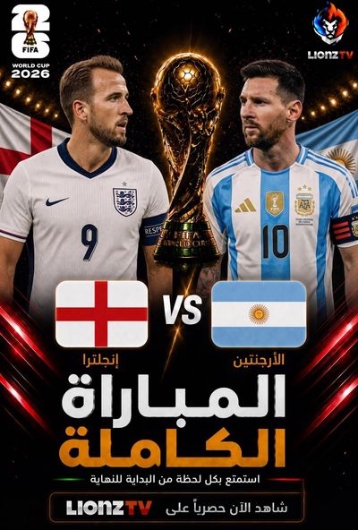 مباراة انجلترا والارجنتين - نصف النهائي - كاس العالم 2026