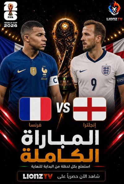 مباراة فرنسا وانجلترا - تحديد المركز الثالث - كاس العالم 2026