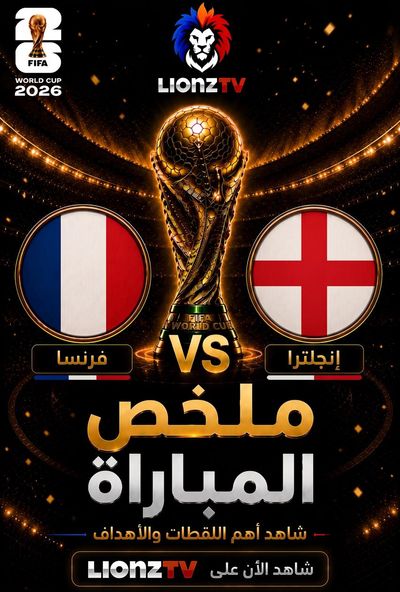 ملخص مباراة فرنسا وانجلترا - تحديد المركز الثالث - كاس العالم 2026