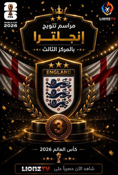مراسم تتويج منتخب إنجلترا بالمركز الثالث - كاس العالم 2026