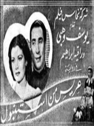 عريس من استنبول (1941)