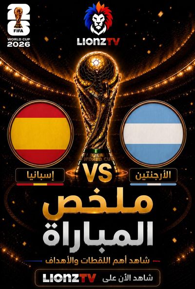 ملخص مباراة اسبانيا والارجنتين - نهائي كاس العالم 2026