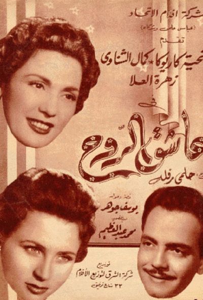 عاشق الروح ( 1955 ) 