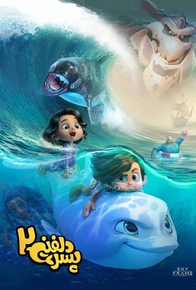 فتي الدلفين 2 ( 2025 ) ( مدبلج )