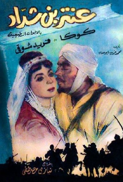 عنتر بن شداد ( 1961 )