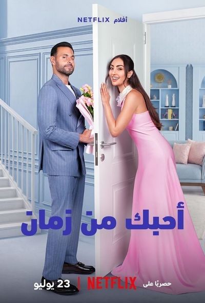 احبك من زمان ( 2026 )